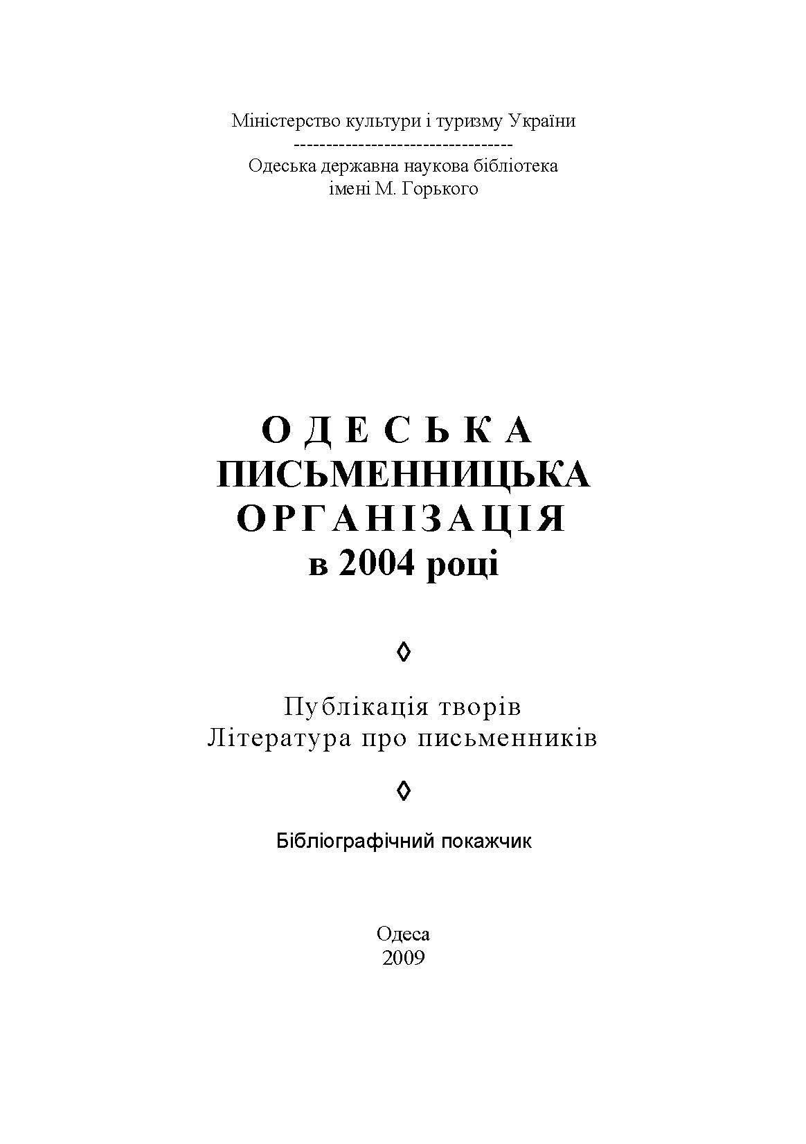 Одеська письменницька організація в 2004 році
